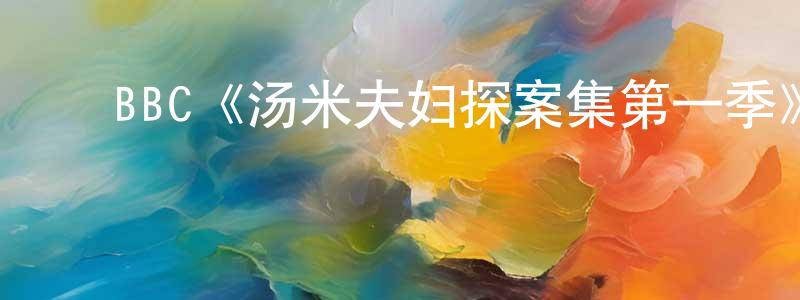 ﻿崔剑雷发布﻿BBC《汤米夫妇探案集第一季》迅雷下载/在线观看/百度云-犯罪/历史载-美剧天堂